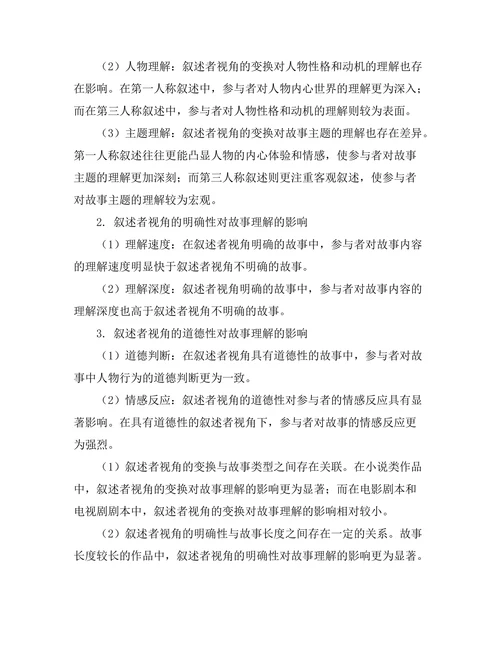 叙述者视角对故事理解的影响