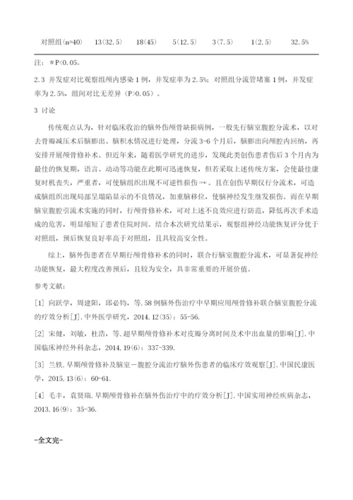 早期颅骨修补及脑室腹腔分流对脑外伤效果的影响.docx