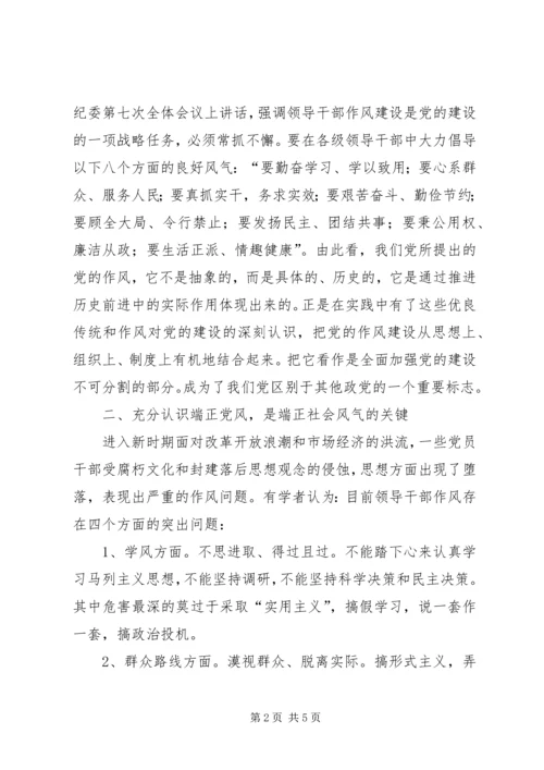 对加强党内作风建设的思考 (3).docx