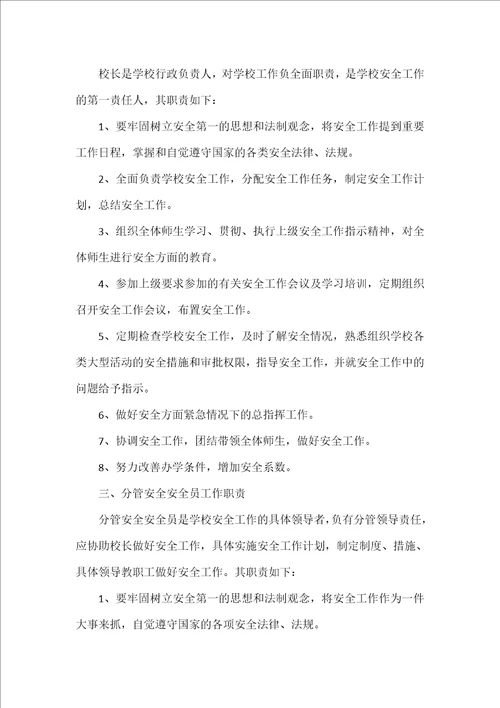 学校安全工作领导小组及分工职责