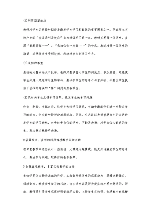 浅谈初中生生物学习兴趣的培养