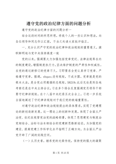 遵守党的政治纪律方面的问题分析.docx