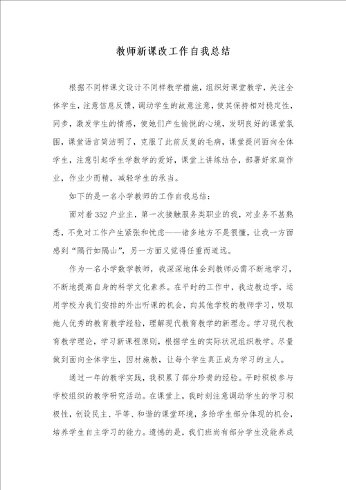 老师新课改工作自我总结