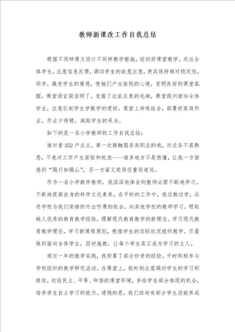 老师新课改工作自我总结