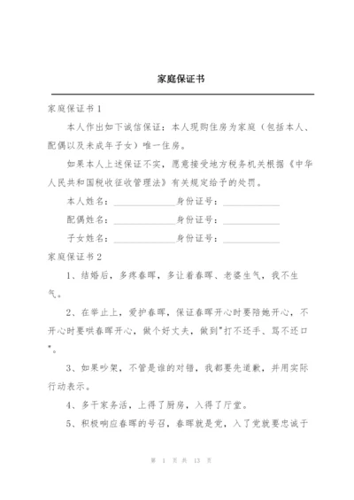 家庭保证书.docx