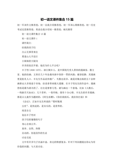 初一语文课件集合15篇.docx