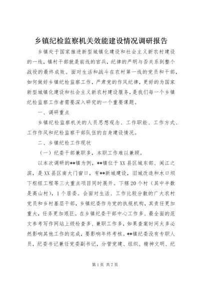 乡镇纪检监察机关效能建设情况调研报告.docx