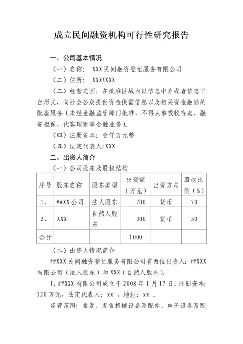 成立民间融资登记服务机构可行性研究报告.docx