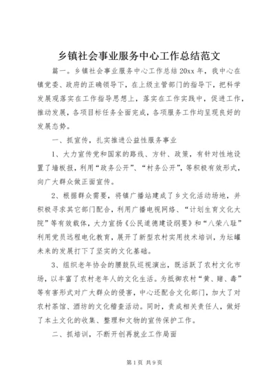 乡镇社会事业服务中心工作总结范文.docx