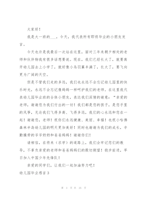 幼儿园毕业感言(合集15篇).docx