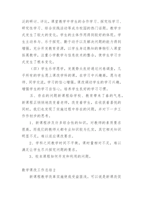 数学课改工作总结.docx