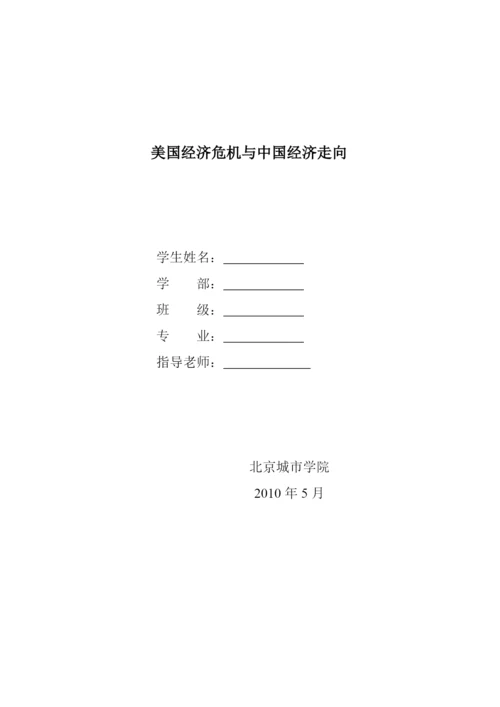 【2022精编】[宏观论文]美国次贷危机与中国经济走向.docx