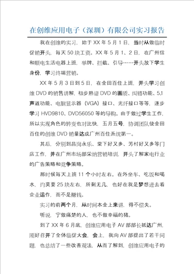 在创维应用电子深圳有限公司实习报告