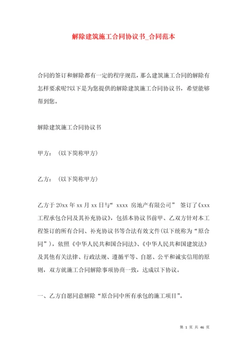 解除建筑施工合同协议书_合同范本.docx