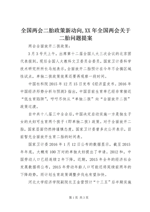 全国两会二胎政策新动向,XX年全国两会关于二胎问题提案.docx