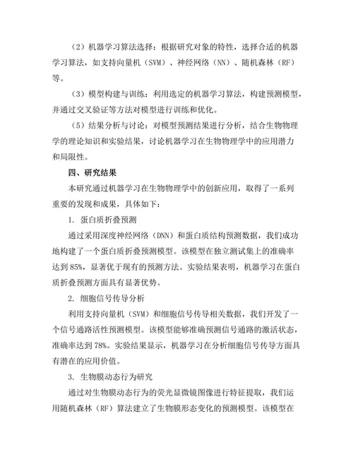 机器学习在生物物理学中的创新应用