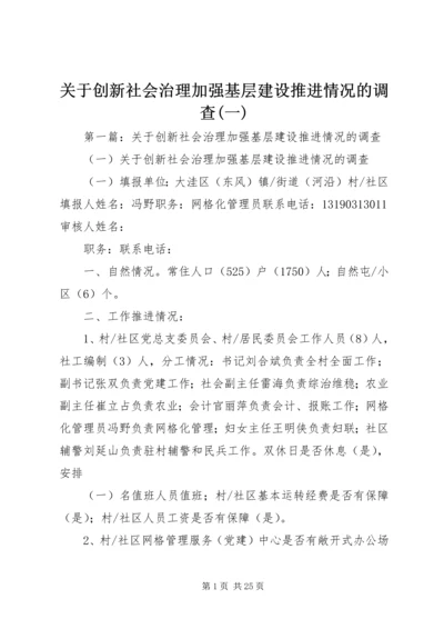 关于创新社会治理加强基层建设推进情况的调查(一).docx