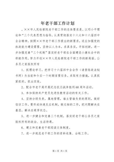 年老干部工作计划 (2).docx