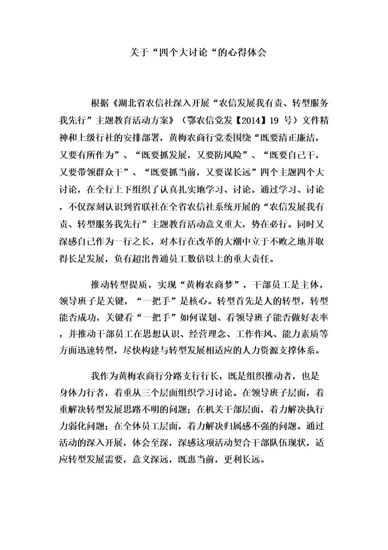 关于“四个大讨论“的心得体会
