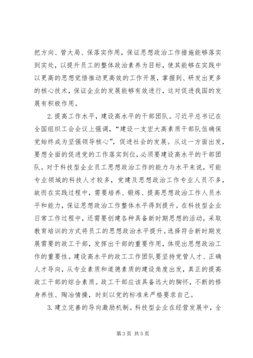 国有科技型企业思想政治工作研究.docx