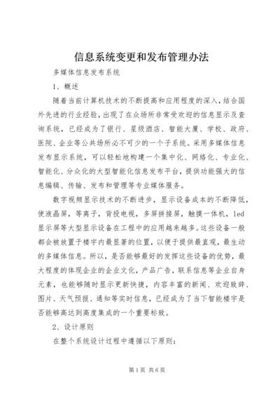 信息系统变更和发布管理办法 (5).docx