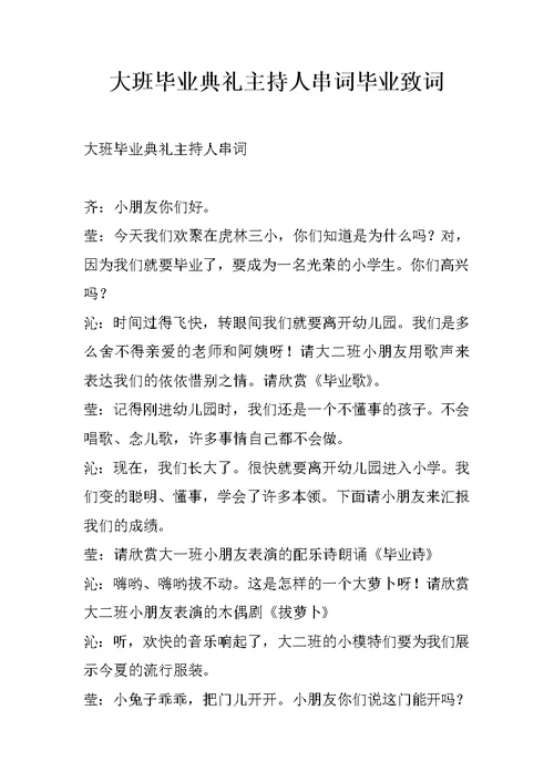 大班毕业典礼主持人串词毕业致词