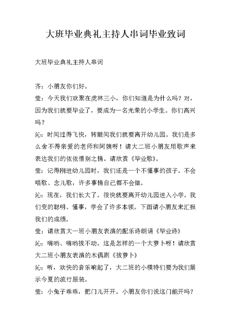 大班毕业典礼主持人串词毕业致词