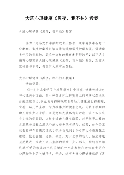 大班心理健康《黑夜，我不怕》教案.docx