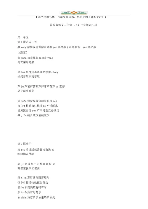 部编版语文三年级下册生字组词汇总