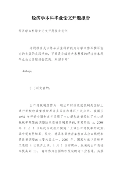 经济学本科毕业论文开题报告精编.docx