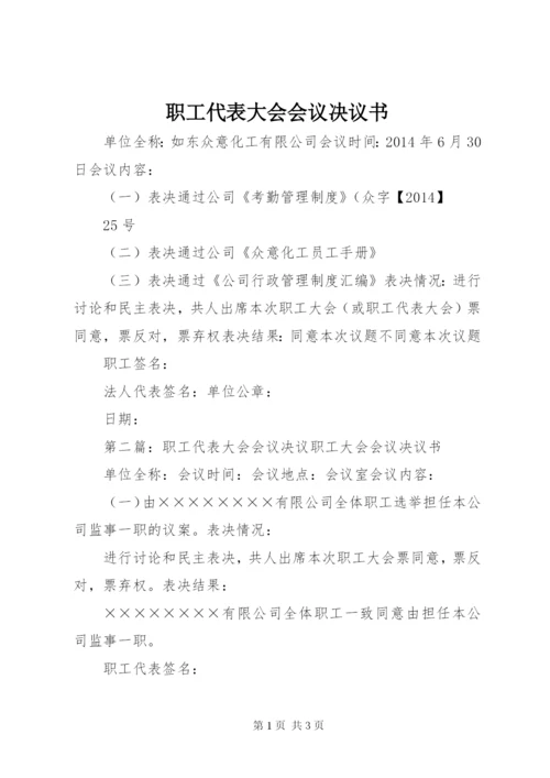 职工代表大会会议决议书.docx