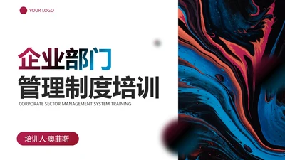 多色流体几何渐变企业部门管理制度培训讲座PPT模板