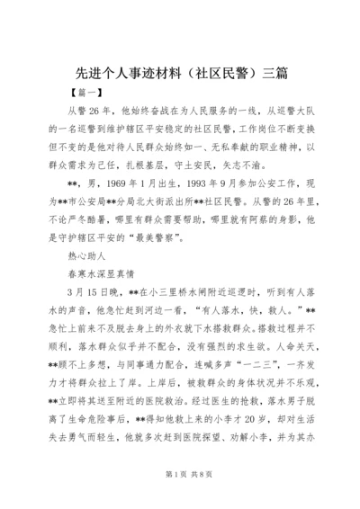 先进个人事迹材料（社区民警）三篇.docx