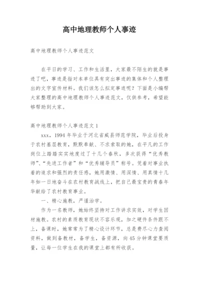 高中地理教师个人事迹.docx