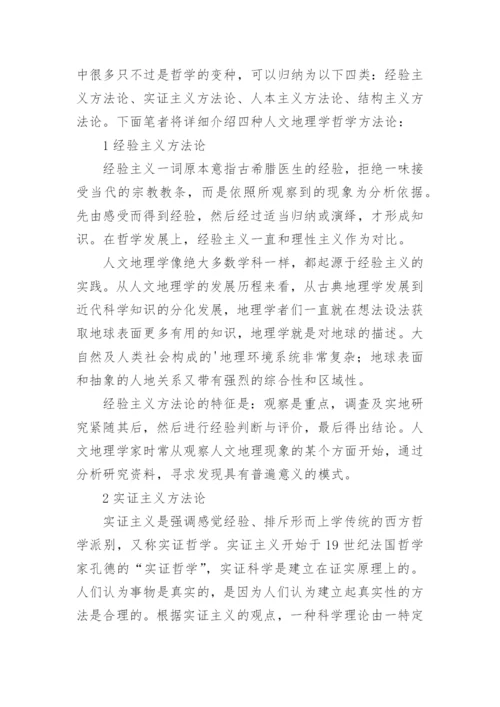 人文地理学的哲学方法论评述的论文.docx