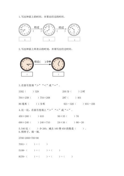 小学三年级上册数学期中测试卷【突破训练】.docx