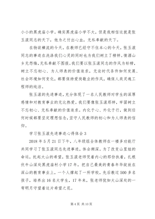 学习张玉滚先进事迹心得体会5篇 (2).docx