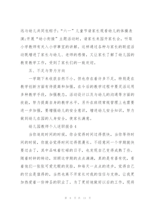 幼儿园教师个人的优秀述职报告.docx