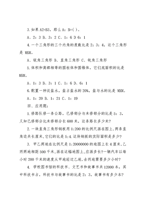 六年级第二学期数学期中考试卷题(共4页)