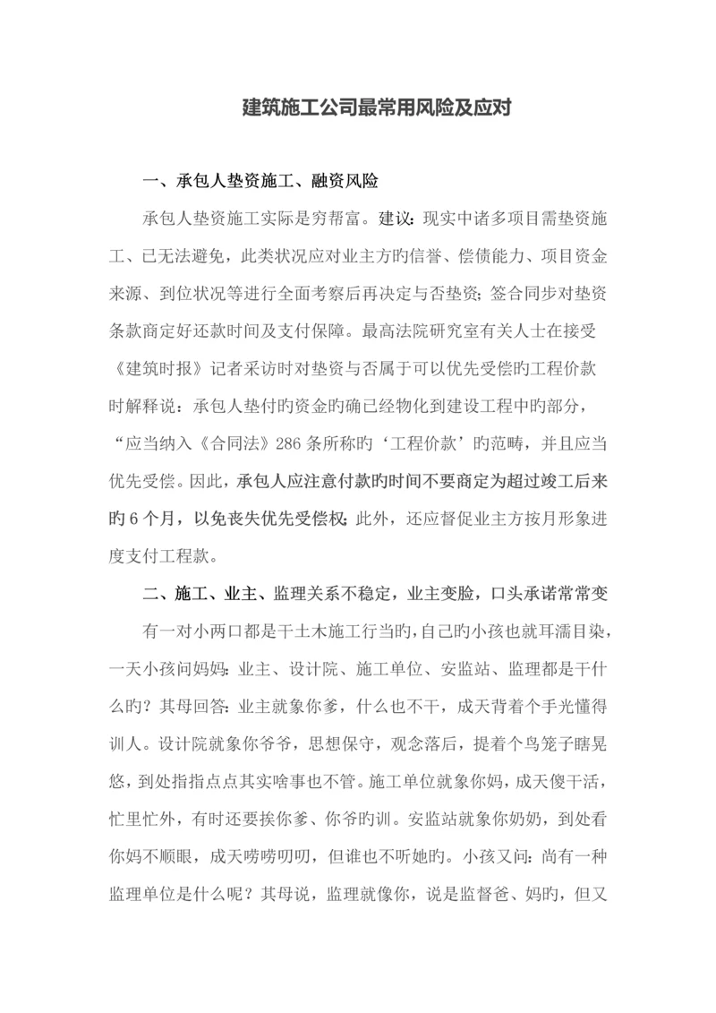 优质建筑综合施工企业最常见风险及应对.docx