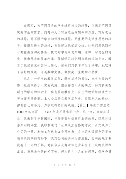 年度工作总结1000字怎么写.docx