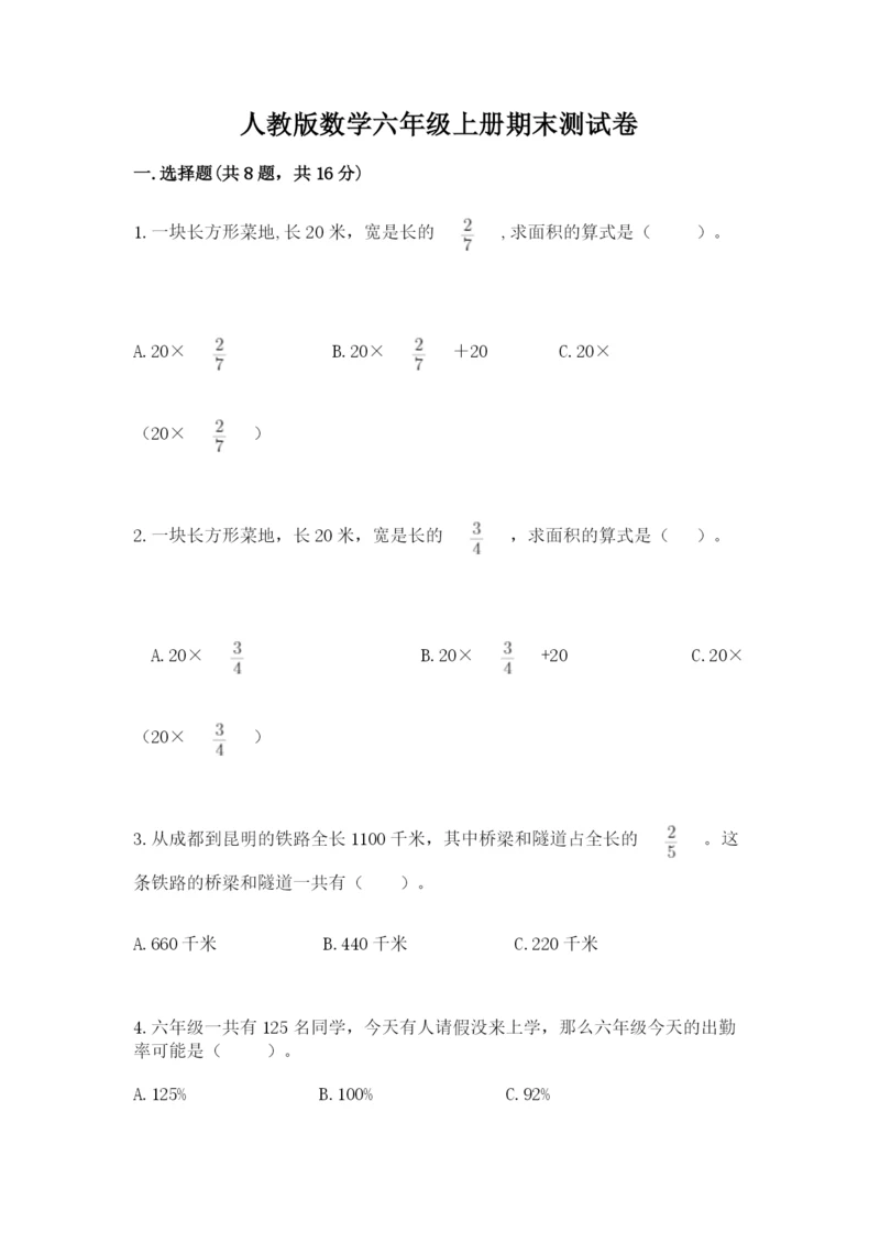 人教版数学六年级上册期末测试卷（名师系列）word版.docx