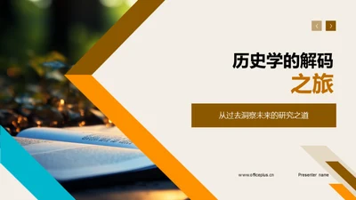 历史学的解码之旅