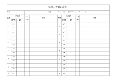 临时工考勤记录表