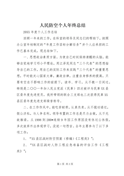 人民防空个人年终总结.docx