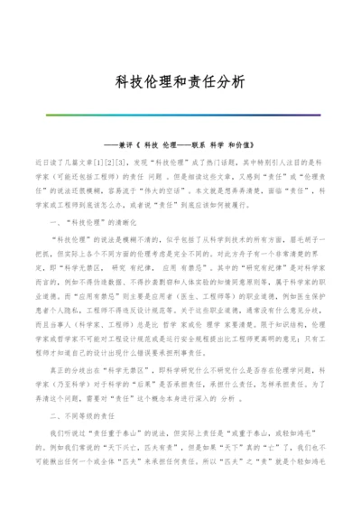 科技伦理和责任分析.docx