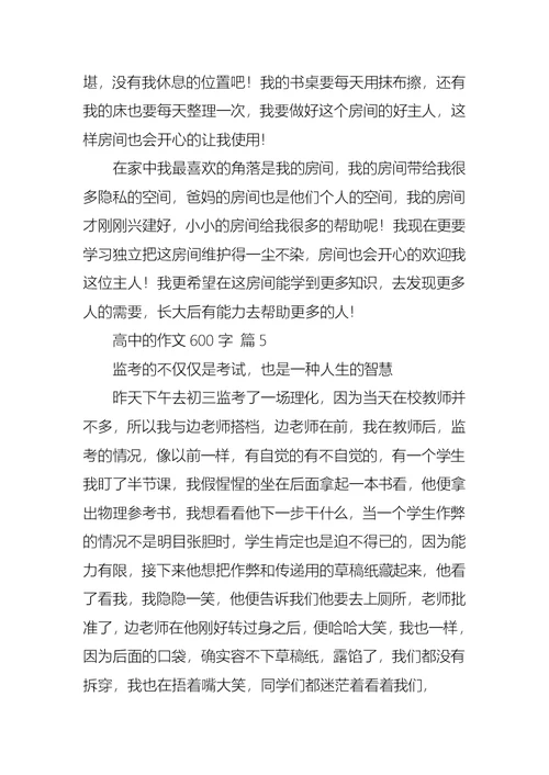 热门高中的作文600字5篇