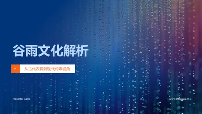 谷雨文化解析