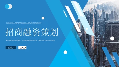招商融资策划通用PPT模板
