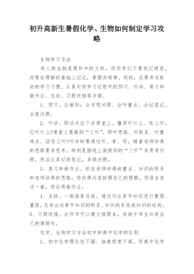 初升高新生暑假化学、生物如何制定学习攻略.docx